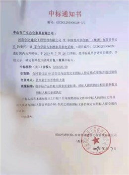 茅台学院专家楼中标通知书