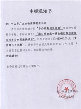 海口联合农村商业银行股份有限公司中标通知书