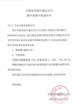 中国农业银行通辽分行集中采购中标通知书