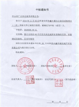 华鑫大厦办公家具采购项目中标通知书