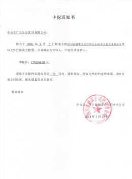 四川省烟草公司巴中市公司中标通知书