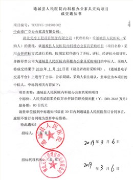 通城县人民医院内科楼中标通知书