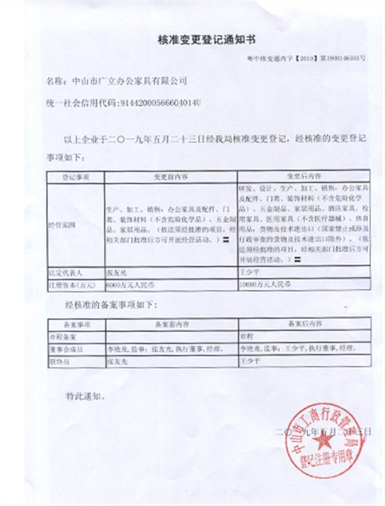 核准变更登记通知