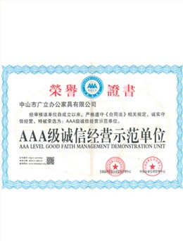 AAA级诚信经营示范单位