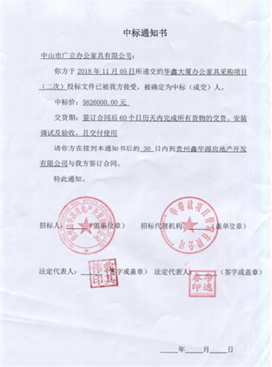 华鑫大厦办公家具采购项目中标通知书