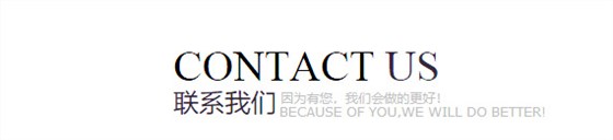 联系我们