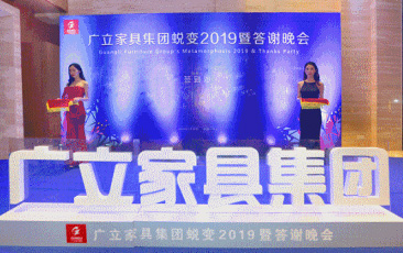 广立家具集团2019答谢晚会