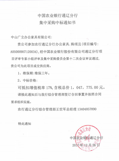 中国农业银行通辽分行集中采购中标通知书